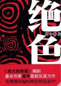 绝色