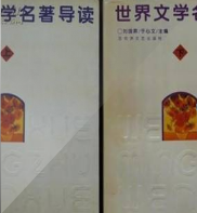 世界文学名著导读