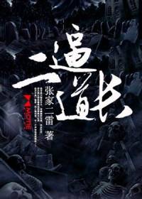 二逼道长(动之以情..