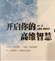 开启你的高维智慧