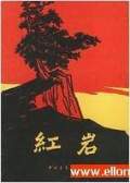 红岩