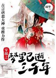 穿越之梦里已逝三千年