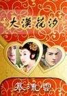 大漠花汐