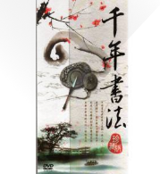 千年书法