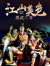 江山美色(初心版)