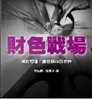 财色战场