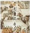 大唐风云人物