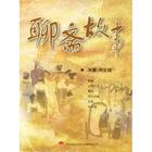 聊斋之云萝公主（王..