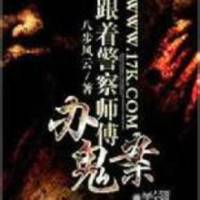 差人办鬼案