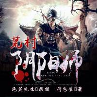 《荒村阴阳师》村里的邪乎事儿