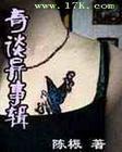 奇谈异事辑录
