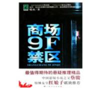 商场9F禁区