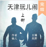 天津玩儿闹