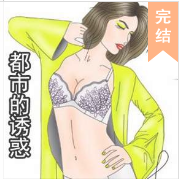 都市的诱惑