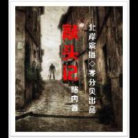 敲头记