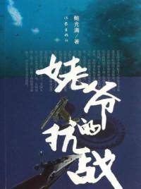 姥爷的抗战