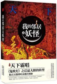 我的邻居是妖怪