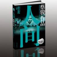 人间