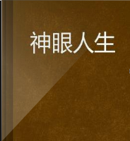 神眼人生