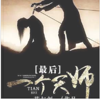 最后一个天师