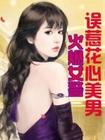 火爆女警-误惹花心..