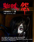 蜘蛛怨