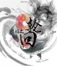 网游之轮回