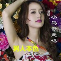 男人本色