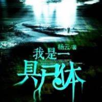 我是一具尸体