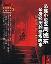 周德东亲身经历的恐..