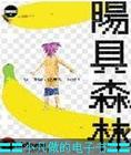 阳具森林
