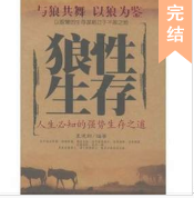 狼性生存方式