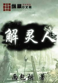 解灵人