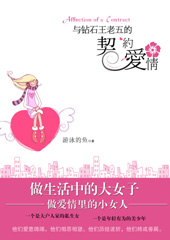 与钻石王老五的契约..