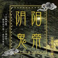 《阴阳鬼帝》免费版