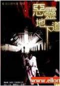 恶灵地下道
