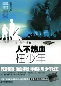 江湖二世之人不热血..