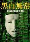 黑白无常-原振侠第..