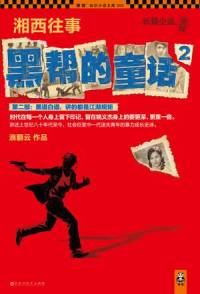 湘西往事：黑帮的童..