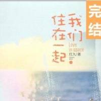 我们住在一起