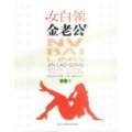 女白领金老公