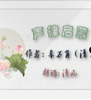 声律启蒙