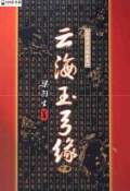 云海玉弓缘