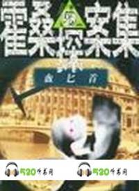 霍桑探案两粒珠，灰..