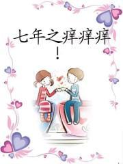 七年之痒痒痒!