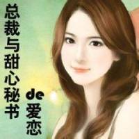 总裁与甜心秘书的爱恋
