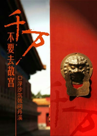 千万不要去故宫