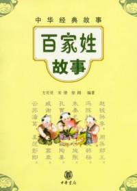 新说国学故事之百家..