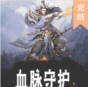 血脉守护