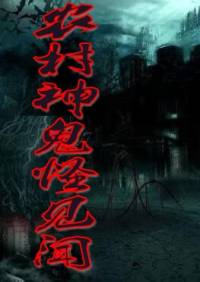 农村神鬼怪见闻